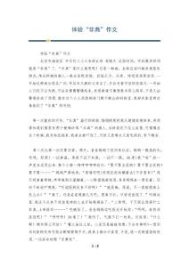 体验“非典”作文