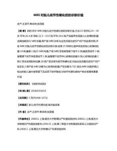 MRI对胎儿结节性硬化症的诊断价值