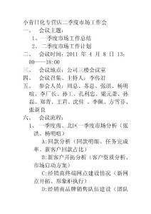 小青日化專營店二季度市場工作會