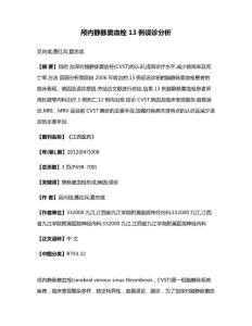 颅内静脉窦血栓13例误诊分析
