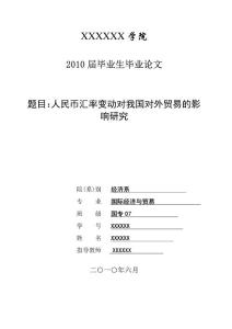 人民币汇率变动对我国对外贸易的影响研究  论文