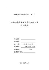 转底炉高温快速还原钛精矿工艺实验研究