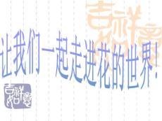 寫花的作文教學