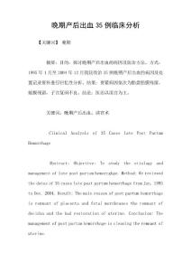 晚期产后出血35例临床分析