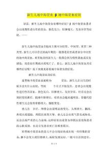 新生儿地中海贫血β地中海贫血症状(1)