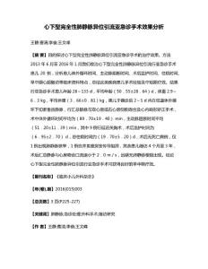 心下型完全性肺静脉异位引流亚急诊手术效果分析(1)