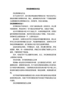 孕妇胃疼解决方法