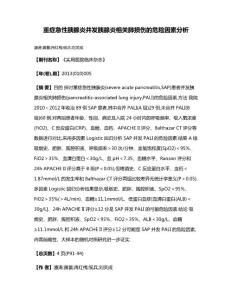 重症急性胰腺炎并发胰腺炎相关肺损伤的危险因素分析