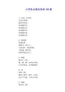 小学生必背古诗词160首