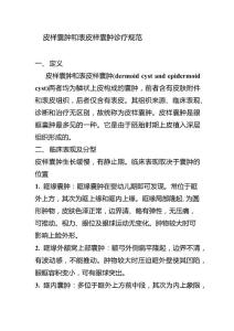 皮样囊肿和表皮样囊肿诊疗规范