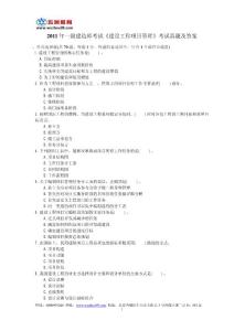 2011年一級建造師《建設工程項目管理》考試真題及答案