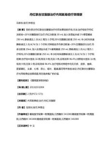 丹红联合甘露醇治疗内耳眩晕症疗效观察