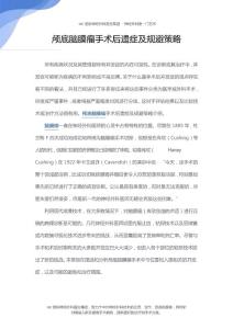颅底脑膜瘤手术后遗症及规避策略