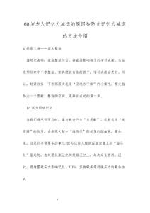 60岁老人记忆力减退的原因和防止记忆力减退的方法介绍