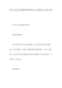 防止记忆力减退的食疗食材_改善记忆力的方法