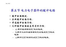 電力電子器件的緩沖電路