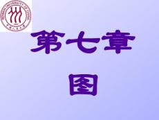 数据结构课程chap07图