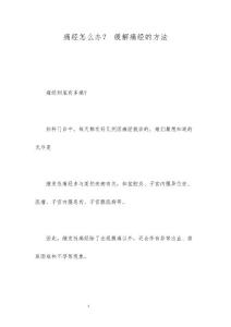 痛经怎么办？ 缓解痛经的方法