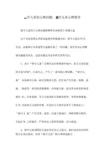 留守儿童的心理问题,留守儿童心理辅导