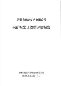 开原鹏达矿产品有限公司采矿权出让收益评估报告