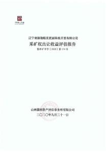 辽宁凌源渤船玄武岩科技开发有限公司采矿权出让收益评估报告