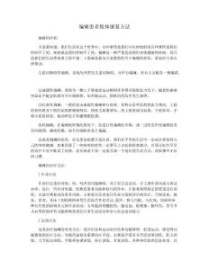 偏瘫患者肢体康复方法