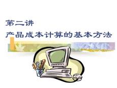 2 产品成本计算的基本方法ppt模版课件