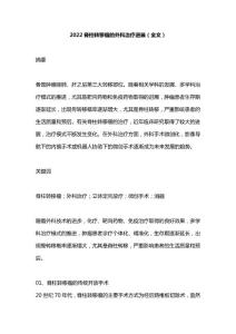 2022脊柱转移瘤的外科治疗进展（全文）