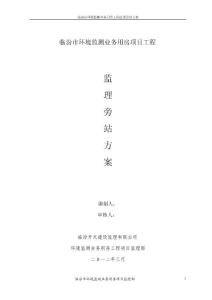 工程监理旁站方案