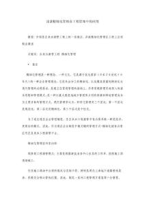 淺談精細(xì)化管理在工程管理中的應(yīng)用