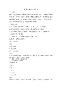 乳腺纤维瘤护理常规