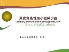 侯明-ITP中國專家共識修訂版