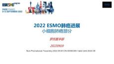 2022 ESMO 肺癌治疗进展 小细胞肺癌部分