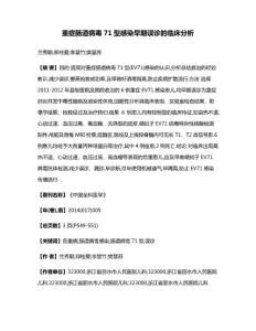 重症肠道病毒71型感染早期误诊的临床分析