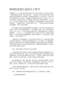 順利結(jié)款要注意的幾個細節(jié)