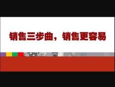 成功销售三部曲