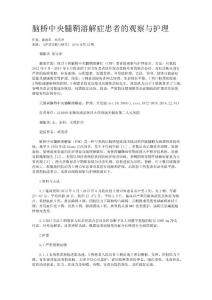 脑桥中央髓鞘溶解症患者的观察与护理