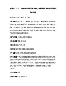 口服法MSCT小肠造影联合双气囊小肠镜对小肠肿瘤诊断价值的研究(1)
