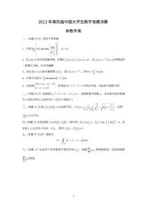 2013年第四屆中國大學生數學競賽決賽試題及參考答案（非數學類）