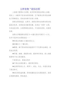 五種食物“最怕冰箱”