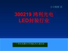 300219 鸿利光电 LED封装行业