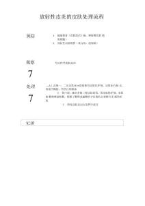 放射性皮炎皮肤处理流程