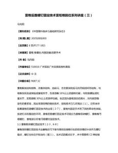 寰椎后路螺钉固定技术寰枢椎脱位系列讲座（三）