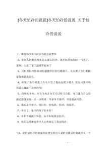 [冬天怕冷的说说]冬天怕冷的说说 关于怕冷的说说