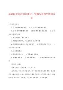 基础医学理论综合指导脊髓压迫和半切综合征(1)