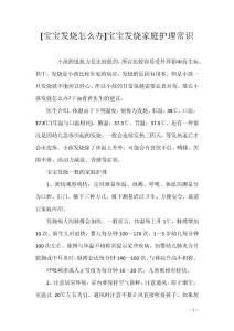 [宝宝发烧怎么办]宝宝发烧家庭护理常识