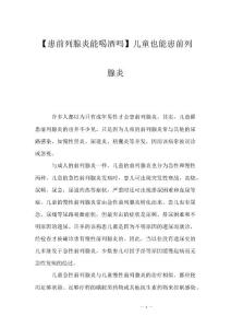 【患前列腺炎能喝酒吗】儿童也能患前列腺炎