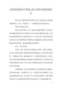 消化性溃疡诊疗指南_幼儿消化性溃疡病诊疗