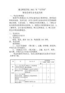 遵義師范學院2021年專升本財務管理專業考試大綱