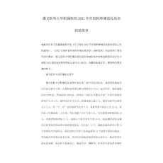 遵義醫科大學附屬醫院2021年住院醫師規范化培訓招錄簡章